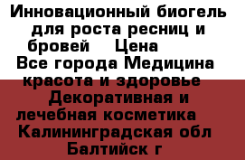 Инновационный биогель для роста ресниц и бровей. › Цена ­ 990 - Все города Медицина, красота и здоровье » Декоративная и лечебная косметика   . Калининградская обл.,Балтийск г.